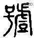 號 Liushutong characters