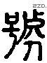 號 Liushutong characters