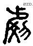 號 Liushutong characters