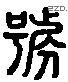 號 Liushutong characters