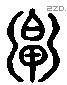 皋 Liushutong characters