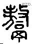 熬-L08186