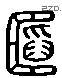 韬 Liushutong characters