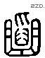 韬 Liushutong characters