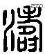 涛 Liushutong characters