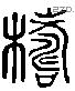 檮 Liushutong characters