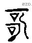 歌 Liushutong characters