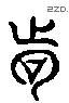 诃 Liushutong characters
