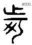 诃 Liushutong characters