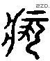 疴-L08374