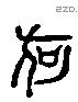 何 Liushutong characters