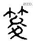 梭 Liushutong characters