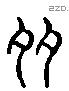 多 Liushutong characters