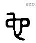 佗 Liushutong characters