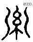 羅 Liushutong characters