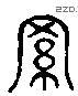 羅 Liushutong characters