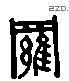 羅 Liushutong characters