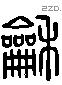 和 Liushutong characters
