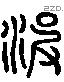 波 Liushutong characters