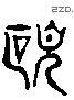 颇 Liushutong characters