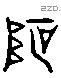 坡 Liushutong characters