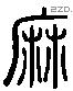 麻-L08629