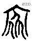 家 Liushutong characters