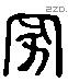 家 Liushutong characters