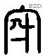 家 Liushutong characters