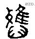 雅 Liushutong characters