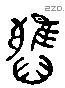 雅 Liushutong characters
