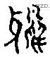 雅 Liushutong characters