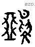 雅 Liushutong characters