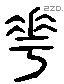 花 Liushutong characters