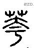 花 Liushutong characters