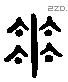 花 Liushutong characters