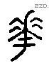花 Liushutong characters