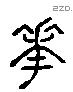 花 Liushutong characters