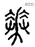 花 Liushutong characters