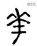 花 Liushutong characters
