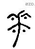 花 Liushutong characters