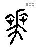 花 Liushutong characters
