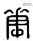 花 Liushutong characters