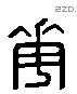 花 Liushutong characters