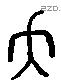 歪 Liushutong characters