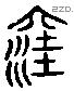 窊-L08918