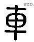 车 Liushutong characters