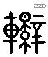 车 Liushutong characters