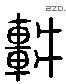车 Liushutong characters
