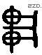 车 Liushutong characters